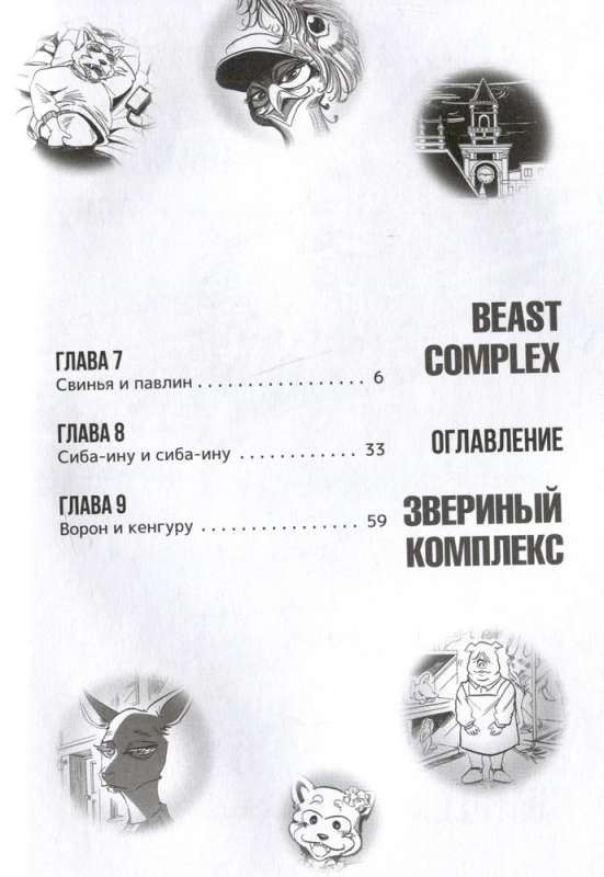 Beast Complex. Звериный комплекс. Том 2