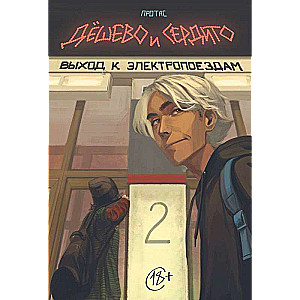 Комплект комиксов Дешево и сердито. Полное собрание. Комплект из 3-х книг