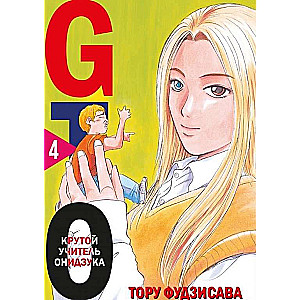 Комплект манги GTO. Крутой учитель Онидзука. Книги 3 и 4