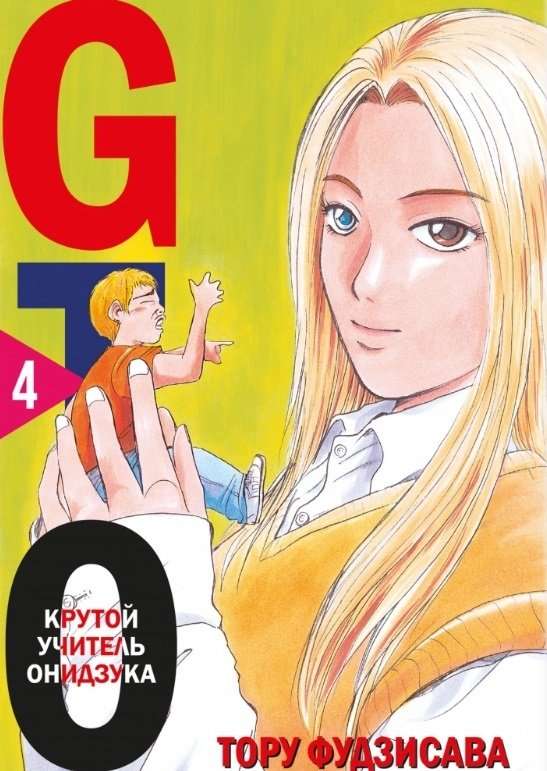 Комплект манги GTO. Крутой учитель Онидзука. Книги 3 и 4