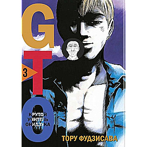 Комплект манги GTO. Крутой учитель Онидзука. Книги 3 и 4