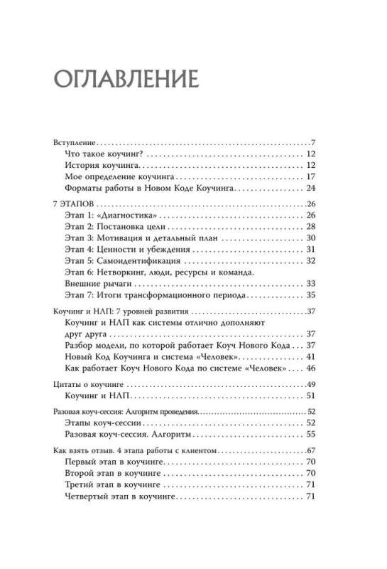 Новый код коучинга. Как помочь себе и другим ставить и достигать цели