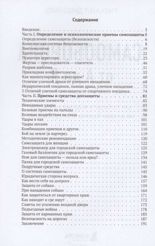 Самооборона от А до Я. Как победить в драке на улице, не владея боевыми искусствами 