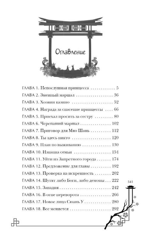 Пленница Тайного сада