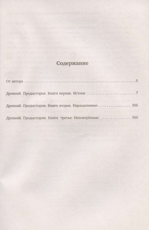 Древний. Предыстория 1-3: Истоки. Непокоренные. Неразделимые (уникальное лимитированное издание)