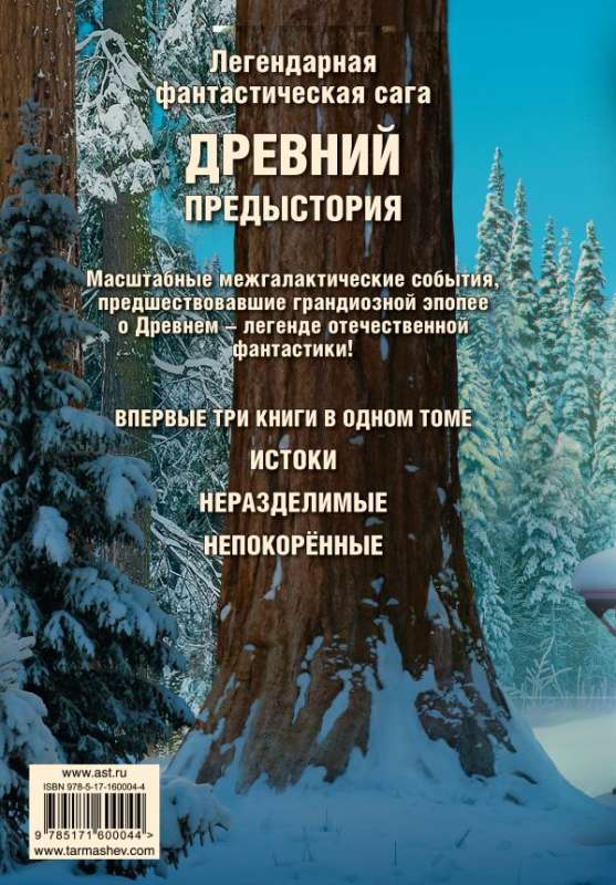 Древний. Предыстория 1-3: Истоки. Непокоренные. Неразделимые (уникальное лимитированное издание)