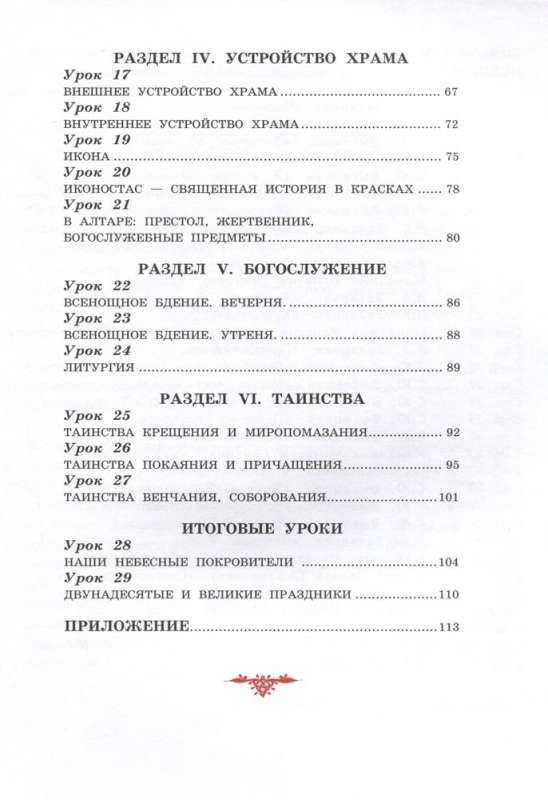 Богослужение и устройство православного храма. Рабочая тетрадь