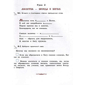 Богослужение и устройство православного храма. Рабочая тетрадь