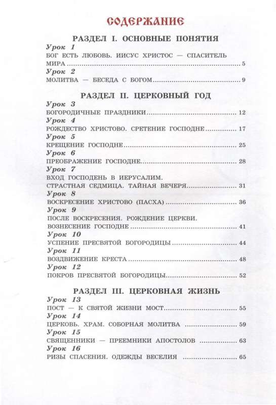 Богослужение и устройство православного храма. Рабочая тетрадь