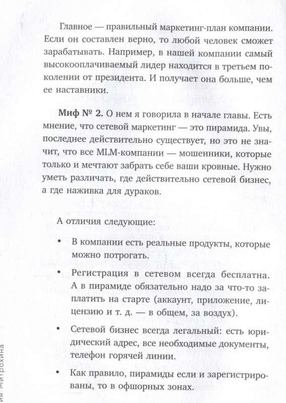 Как заработать в сетевом маркетинге. Успешный бизнес без вложений и связей