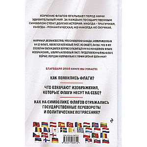 Флаги мира: история, символика, неизвестные факты. Большая иллюстрированная энциклопедия