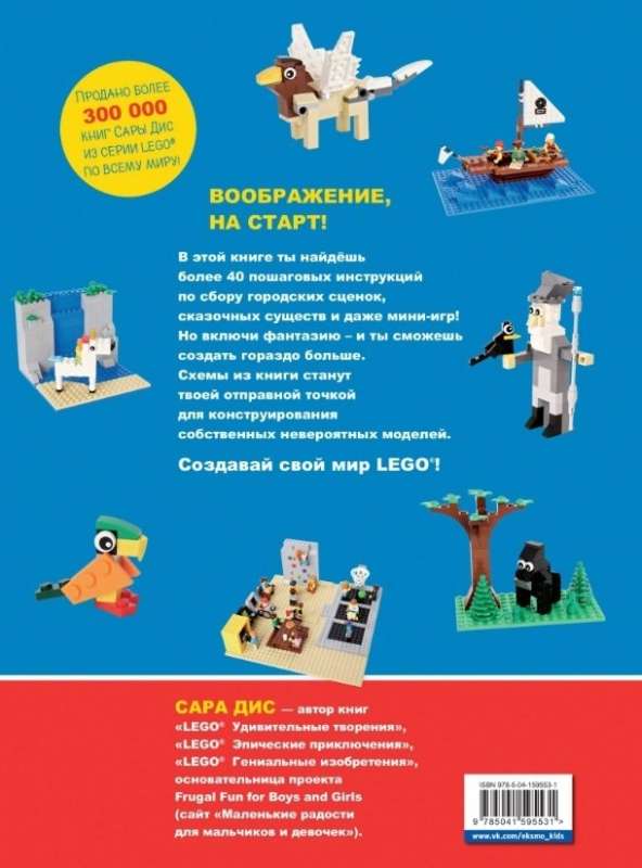 Большая книга удивительных проектов LEGO. Волшебные и реальные миры