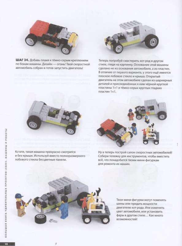 Большая книга удивительных проектов LEGO. Машины и роботы