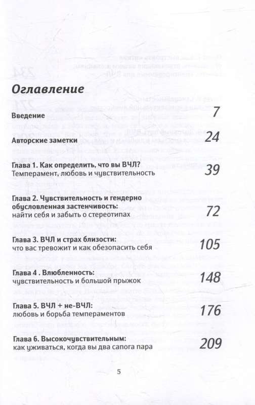 Высокочувствительная личность в любви. Как строить отношения и понимать партнера, когда весь мир против вас