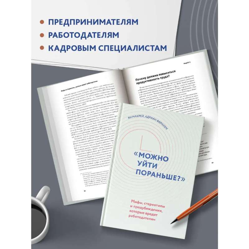 Можно уйти пораньше?: мифы, стереотипы и предубеждения, которые вредят работодателям