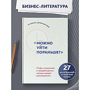 Можно уйти пораньше?: мифы, стереотипы и предубеждения, которые вредят работодателям