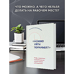 Можно уйти пораньше?: мифы, стереотипы и предубеждения, которые вредят работодателям