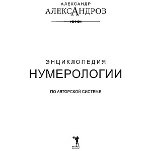 Энциклопедия нумерологии 