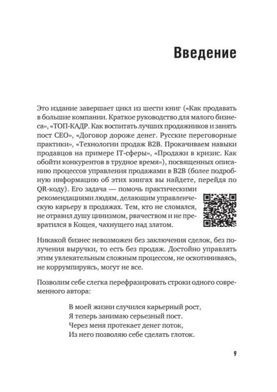 Коммерческий директор 2.0. 25 ключевых компетенций руководителя в продажах