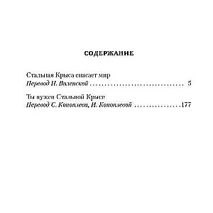 Стальная Крыса спасает мир. Ты нужен Стальной Крысе