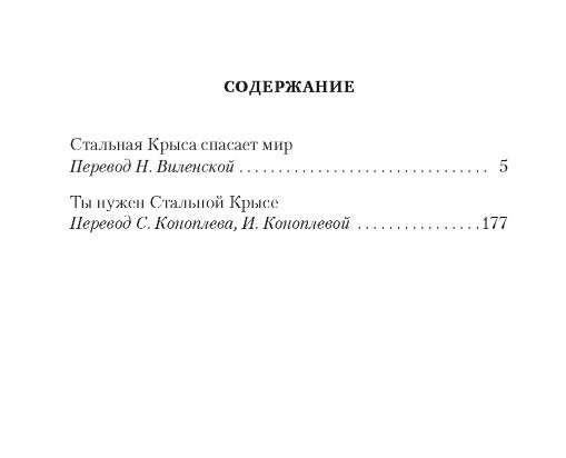 Стальная Крыса спасает мир. Ты нужен Стальной Крысе