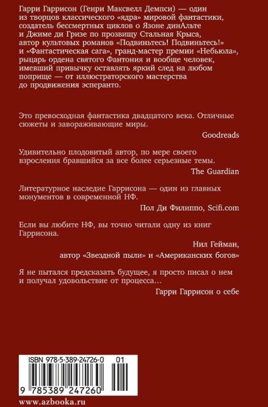 Стальная Крыса спасает мир. Ты нужен Стальной Крысе