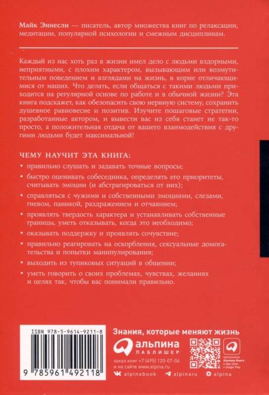 Как общаться с трудными людьми: Слышать, понимать, договариваться и справляться с эмоциями