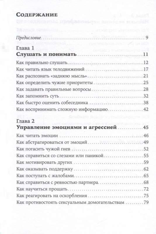 Как общаться с трудными людьми: Слышать, понимать, договариваться и справляться с эмоциями