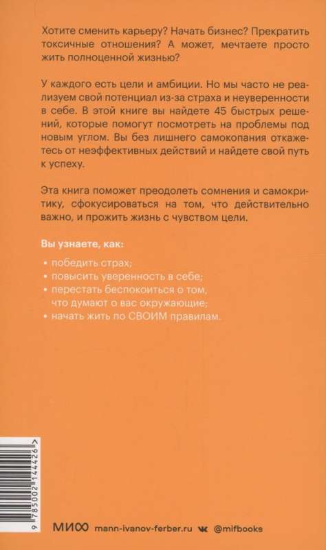 Рискуй и действуй! 45 мозгоправок, чтобы унять страхи и продолжать двигаться к своим целям