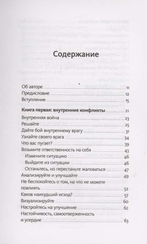 Рискуй и действуй! 45 мозгоправок, чтобы унять страхи и продолжать двигаться к своим целям