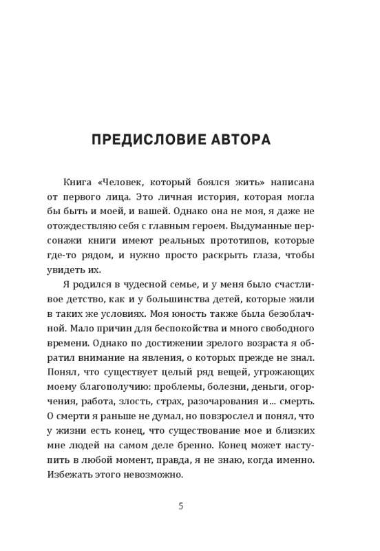 Человек, который боялся жить: Путешествие к своему внутреннему Я, которое заставит вас измениться... если вы захотите измениться