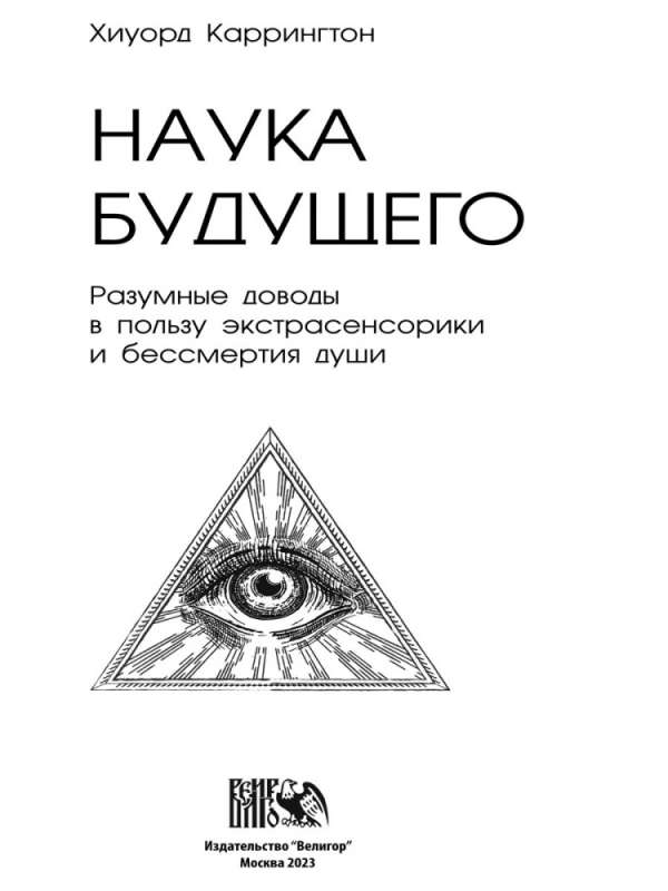 Наука будущего: Разумные доводы в пользу экстрасенсорики и бессмертия души