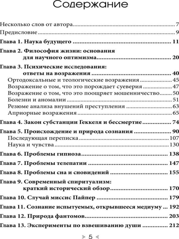 Наука будущего: Разумные доводы в пользу экстрасенсорики и бессмертия души