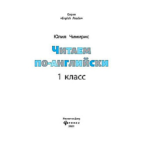 Читаем по-английски: 1 класс