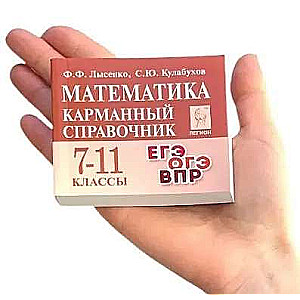 Математика. Карманный справочник. 7-11-е классы