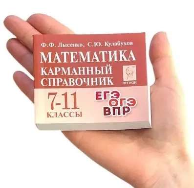 Математика. Карманный справочник. 7-11-е классы