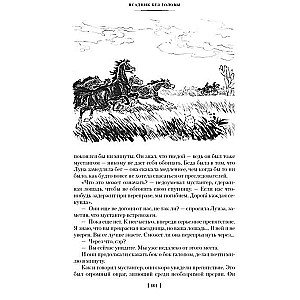 Всадник без головы. Морской волчонок