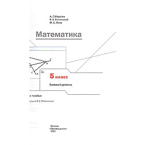 Математика 5 класс. Учебник. Базовый уровень