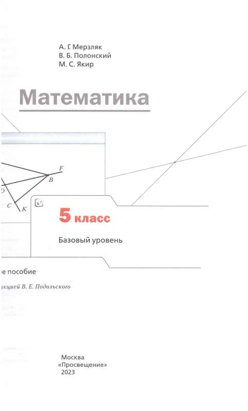 Математика 5 класс. Учебник. Базовый уровень