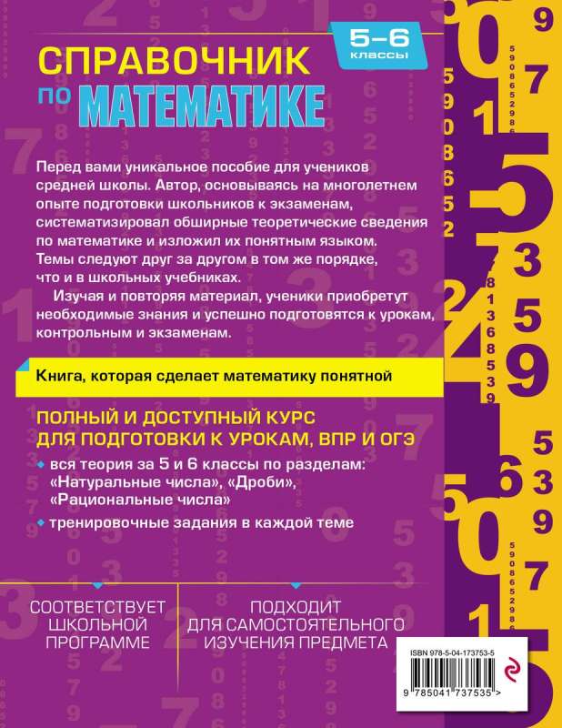 Справочник по математике для 5-6 классов