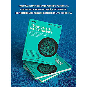 Телесный интеллект. Парадоксальное открытие о том, как тело определяет наши эмоции, поведение и темперамент