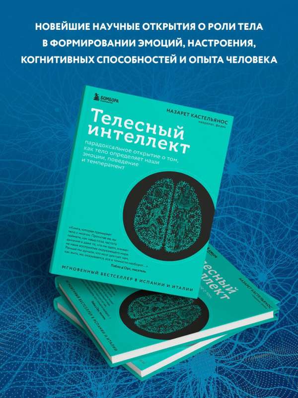 Телесный интеллект. Парадоксальное открытие о том, как тело определяет наши эмоции, поведение и темперамент