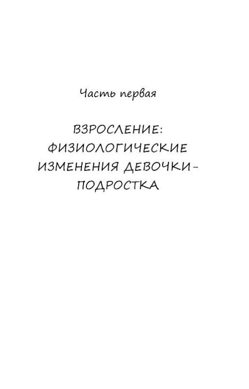 Девочка взрослеет: инструкция по грамотному половому воспитанию для заботливых мам и пап