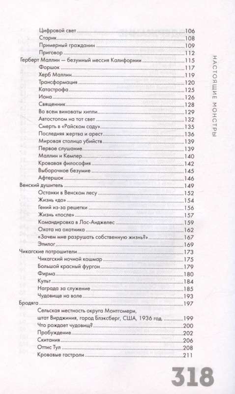 Настоящие монстры. Путь к убийству и его последствия