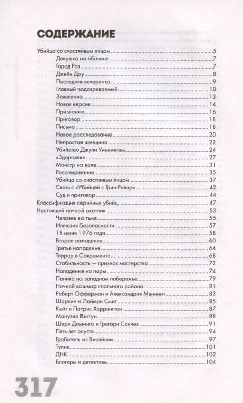 Настоящие монстры. Путь к убийству и его последствия