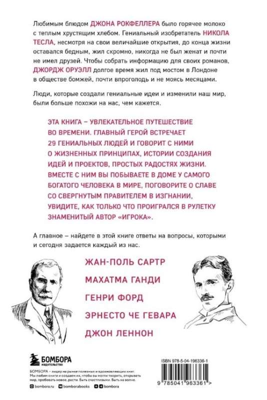 Что думают гении. Говорим о важном с теми, кто изменил мир