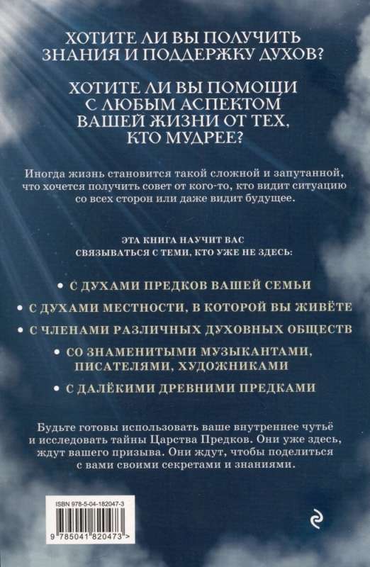 Ответы из Царства предков: получайте экстрасенсорную помощь от своих Духовных Наставников