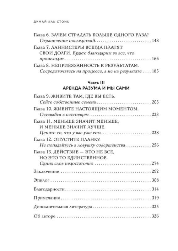 Думай как стоик. Философия, которая позволит вернуть контроль над собственным разумом