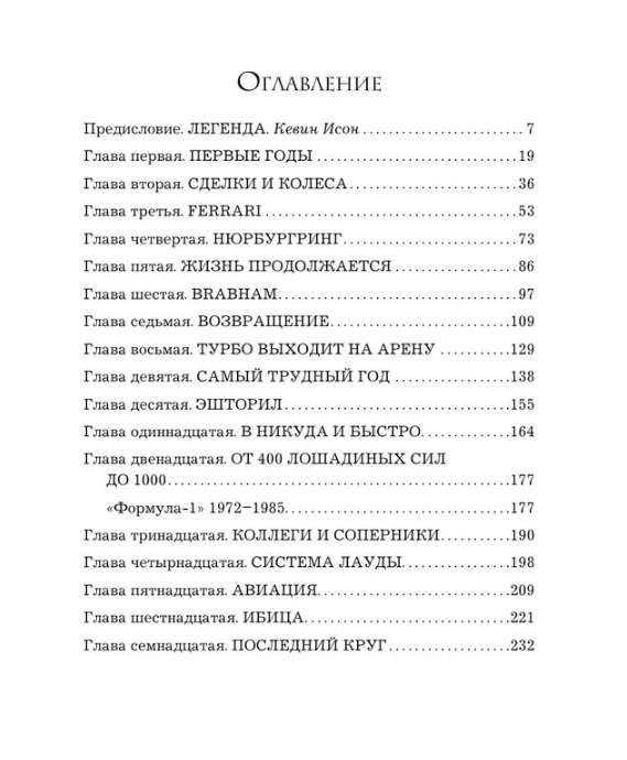 Ники Лауда. В ад и обратно. Автобиография