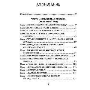 Денежный код. Как разгадать формулу финансового изобилия